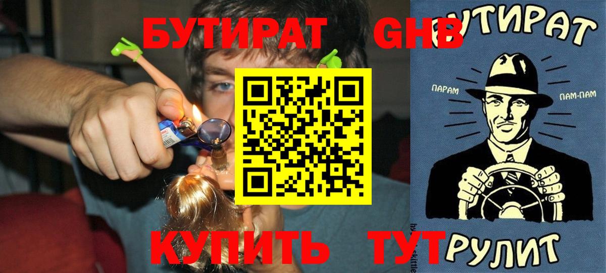 БУТИРАТ  Вход с VPN  Павлово  БУТИРАТ GHB 