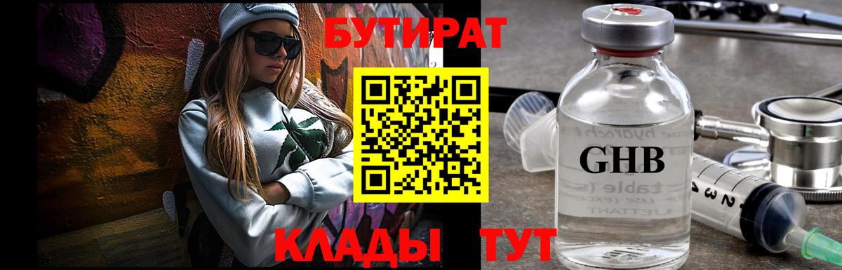 Бутират GHB Павлово