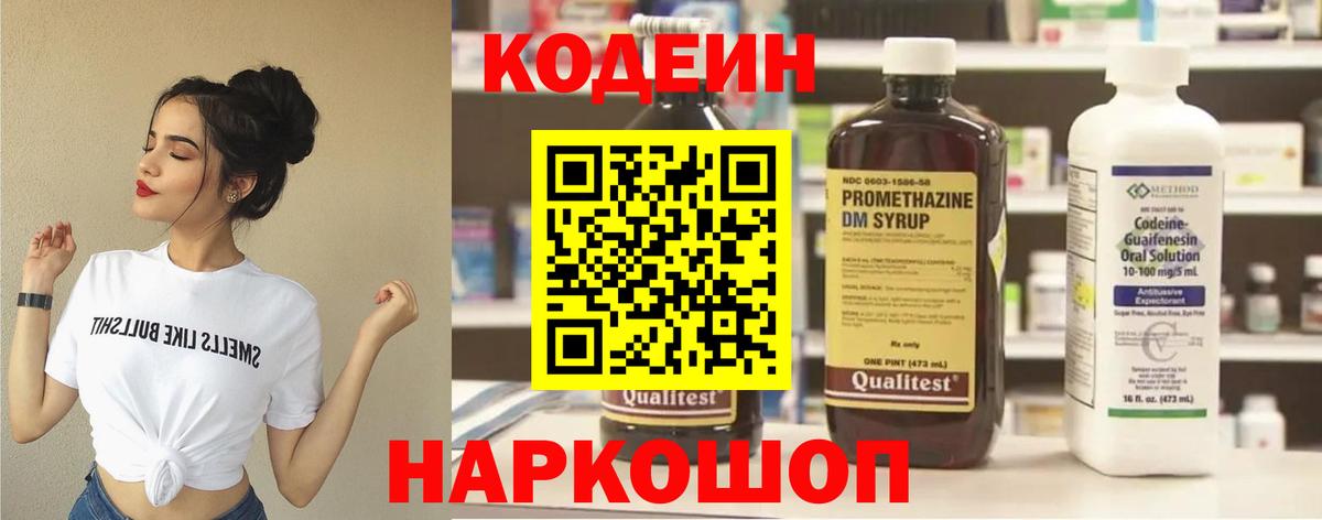 Codein Purple Drank  Кодеиновый сироп Lean Purple Drank  Вход с VPN  Павлово 